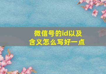 微信号的id以及含义怎么写好一点