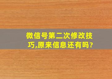 微信号第二次修改技巧,原来信息还有吗?