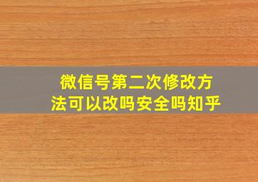 微信号第二次修改方法可以改吗安全吗知乎