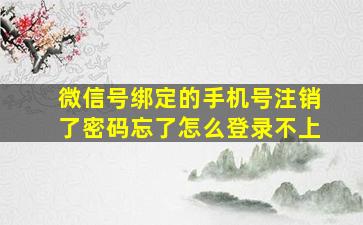 微信号绑定的手机号注销了密码忘了怎么登录不上