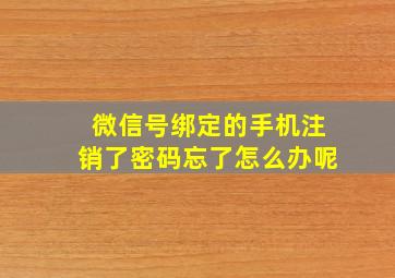 微信号绑定的手机注销了密码忘了怎么办呢