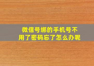 微信号绑的手机号不用了密码忘了怎么办呢