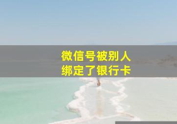 微信号被别人绑定了银行卡