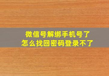 微信号解绑手机号了怎么找回密码登录不了