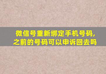 微信号重新绑定手机号码,之前的号码可以申诉回去吗