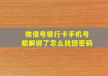 微信号银行卡手机号都解绑了怎么找回密码