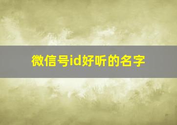 微信号id好听的名字