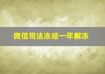 微信司法冻结一年解冻