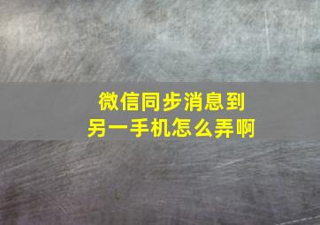 微信同步消息到另一手机怎么弄啊