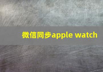 微信同步apple watch