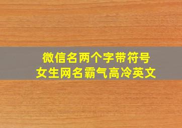 微信名两个字带符号女生网名霸气高冷英文