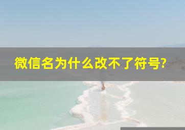 微信名为什么改不了符号?