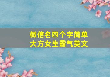 微信名四个字简单大方女生霸气英文