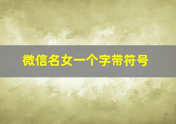 微信名女一个字带符号