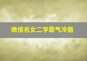 微信名女二字霸气冷酷