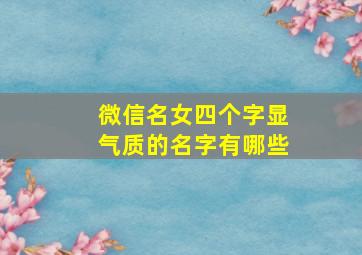 微信名女四个字显气质的名字有哪些