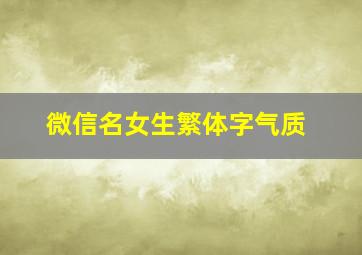 微信名女生繁体字气质