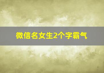 微信名女生2个字霸气