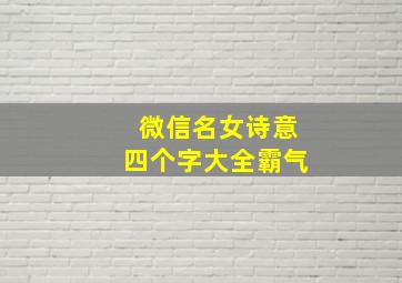 微信名女诗意四个字大全霸气