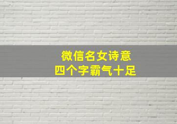 微信名女诗意四个字霸气十足