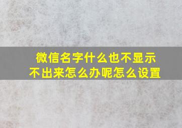 微信名字什么也不显示不出来怎么办呢怎么设置