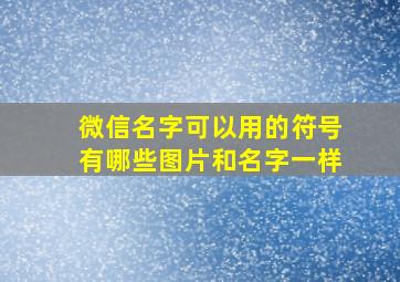 微信名字可以用的符号有哪些图片和名字一样