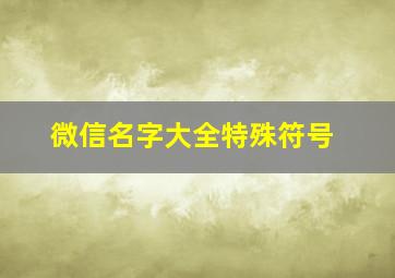 微信名字大全特殊符号