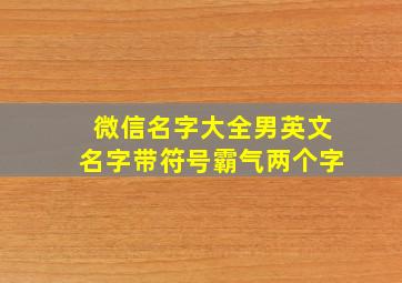 微信名字大全男英文名字带符号霸气两个字