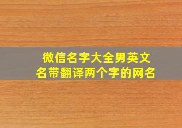 微信名字大全男英文名带翻译两个字的网名