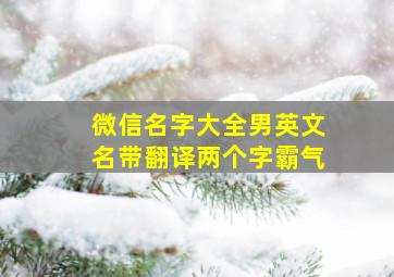 微信名字大全男英文名带翻译两个字霸气