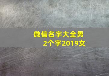 微信名字大全男2个字2019女