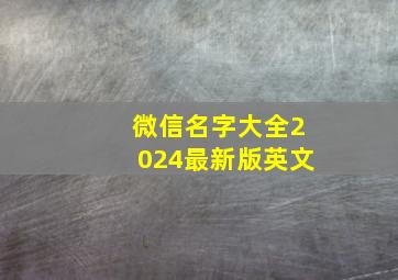 微信名字大全2024最新版英文