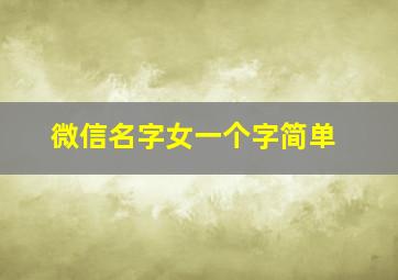 微信名字女一个字简单