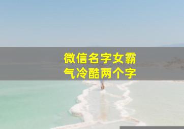 微信名字女霸气冷酷两个字