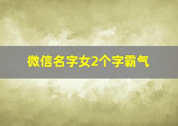 微信名字女2个字霸气