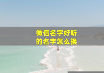 微信名字好听的名字怎么换