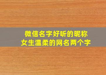 微信名字好听的昵称女生温柔的网名两个字