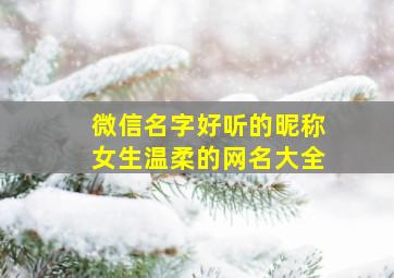 微信名字好听的昵称女生温柔的网名大全