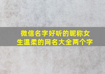 微信名字好听的昵称女生温柔的网名大全两个字