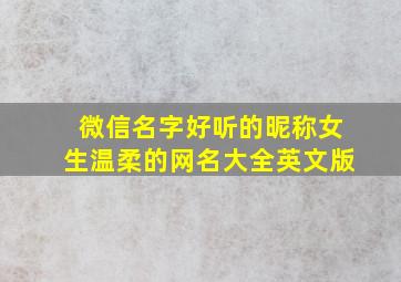 微信名字好听的昵称女生温柔的网名大全英文版