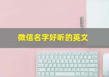 微信名字好听的英文