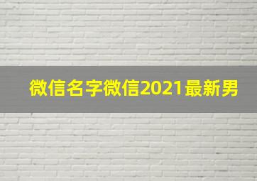 微信名字微信2021最新男