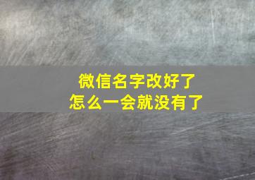 微信名字改好了怎么一会就没有了