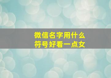 微信名字用什么符号好看一点女