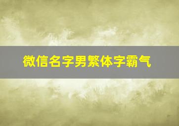 微信名字男繁体字霸气