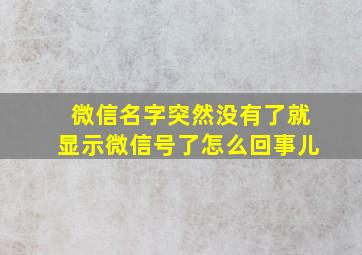 微信名字突然没有了就显示微信号了怎么回事儿