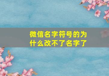 微信名字符号的为什么改不了名字了