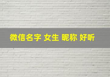 微信名字 女生 昵称 好听