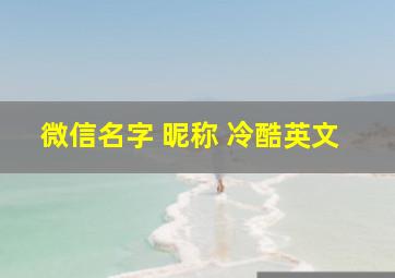 微信名字 昵称 冷酷英文