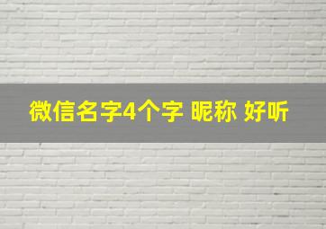 微信名字4个字 昵称 好听